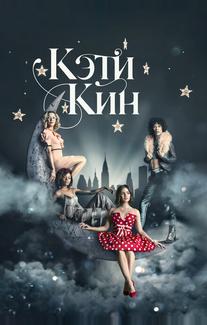 Кэти Кин