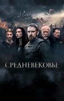 Средневековье