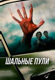 Шальные пули