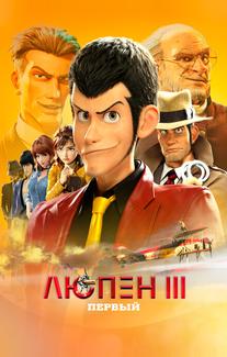 Люпен III: Первый