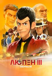 Люпен III: Первый