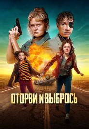 Оторви и выбрось