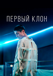 Первый клон