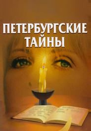 Петербургские тайны