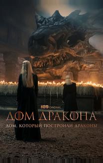 Дом, который построили Драконы