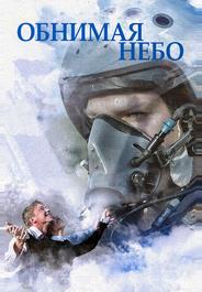 Обнимая небо