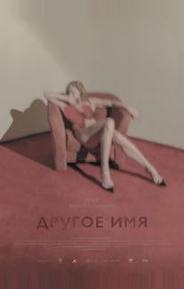 Другое имя