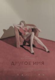Другое имя