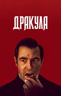 Дракула