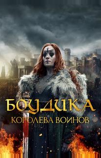 Боудика – королева воинов