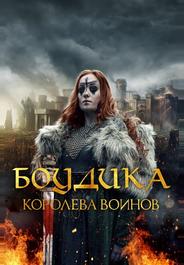 Боудика – королева воинов