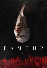 Вампир