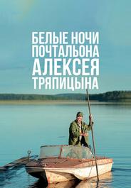 Белые ночи почтальона Алексея Тряпицына