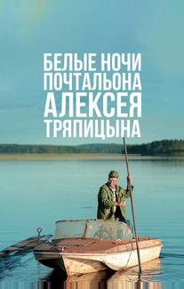 Белые ночи почтальона Алексея Тряпицына