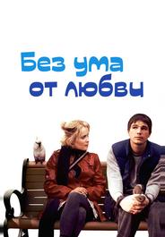 Без ума от любви