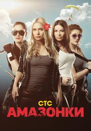 Амазонки