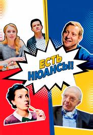 Есть нюансы