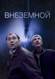 Внеземной