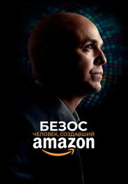 Безос. Человек, создавший Amazon