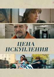 Цена искупления