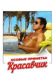 Особые приметы: красавчик