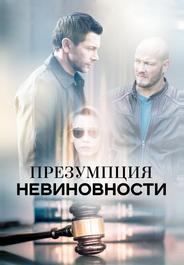 Презумпция невиновности