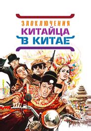Злоключения китайца в Китае