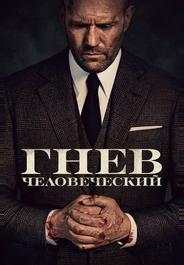 Гнев человеческий