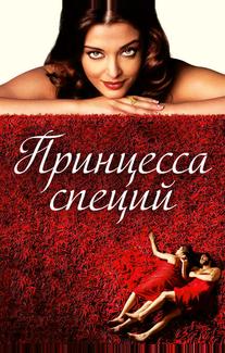 Принцесса специй