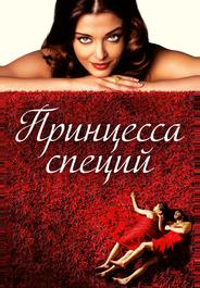 Принцесса специй