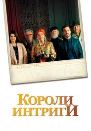 Короли интриги