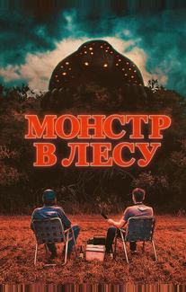 Монстр в лесу