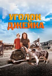 Уголок Джейка