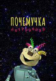 Почемучка. Астрономия