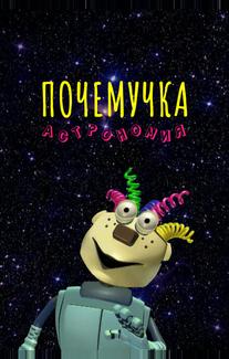Почемучка. Астрономия