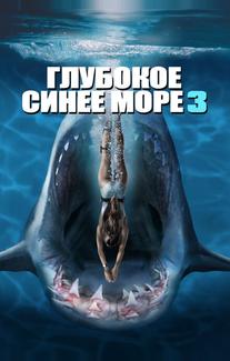 Глубокое синее море 3