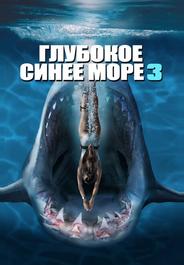 Глубокое синее море 3