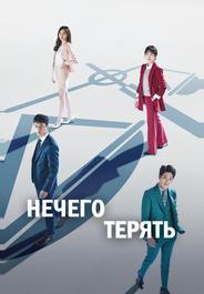 Нечего терять