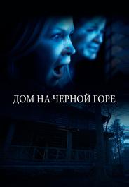 Дом на Черной горе