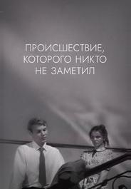 Происшествие, которого никто не заметил