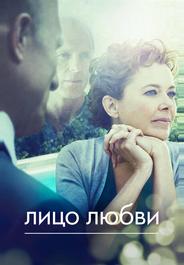 Лицо любви