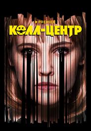 Колл-центр