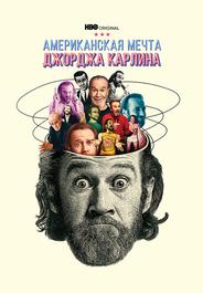 Джордж Карлин: Американская мечта