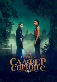 Тайны Салфер-Спрингс