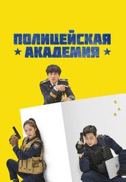 Полицейская академия