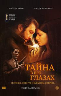 Тайна в его глазах