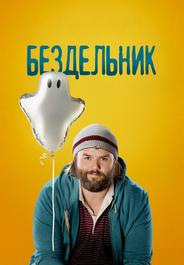 Бездельник