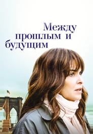 Между прошлым и будущим