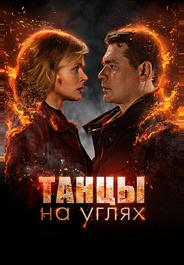 Танцы на углях