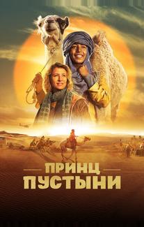 Принц пустыни